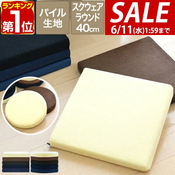 【今だけ5%OFF！6/11(水)01:59まで】【楽天1位】座布団 クッション 低反発 高反発 両面 2層 コンビクッション 1枚単品 40×40cm×厚さ5cm 丸/ラウンド 四角/スクエア 洗えるパイルカバー 座ぶとん 代わり 腰 お尻 フロアクッション ★[送料無料]