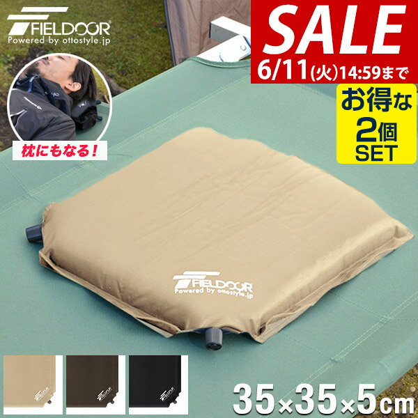 エアークッション 2個セット 35×35cm 厚さ 5cm 2way 自動膨張 アウトドア クッション 座布団 エアーピロー エアピロー 枕 空気枕 携帯枕 車中泊マット オフィス キャンプ コンサート 野外 ★