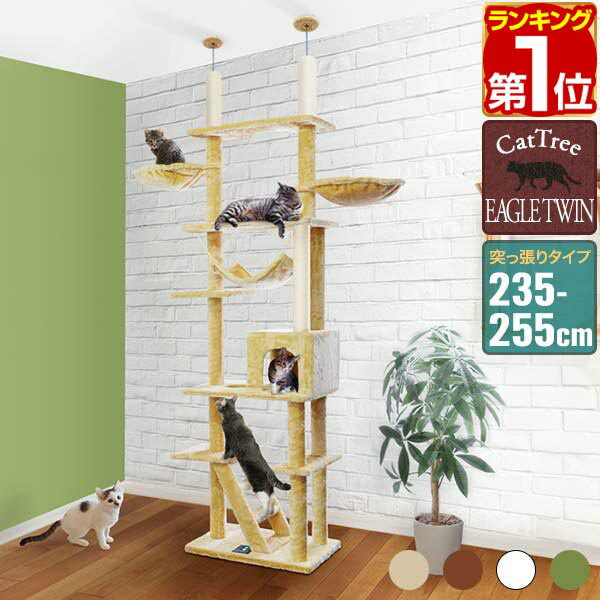 【6/1ワンダフルデー特価】【楽天1位】キャットツリー 突っ張り 高さ 235〜255cm 幅 60cm 猫タワー シニア 運動不足 猫ちゃん EAGLE TWIN TOWER 組み立て 設置 簡単 爪とぎ 部屋 階段 ハンモック ハウス付 ★[送料無料]