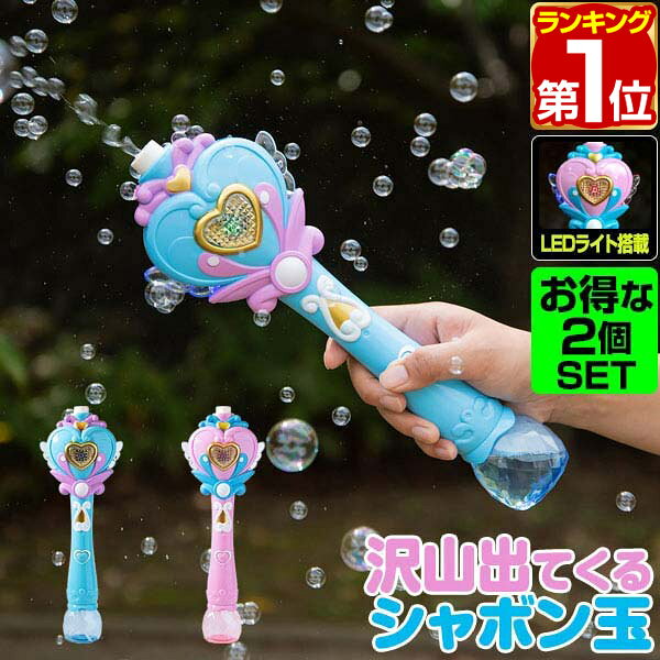 【3,190円→SALE2,970円〜6/11(木)01:59まで】【楽天1位】シャボン玉 電動 バブルステッキ 2個組 おもちゃ しゃぼん玉 電池式 シャボン玉製造機 ライト付き バブルガン 泡 バブルマシン バブルマシーン バブル 電動バブルマシン シャワー ★[送料無料]