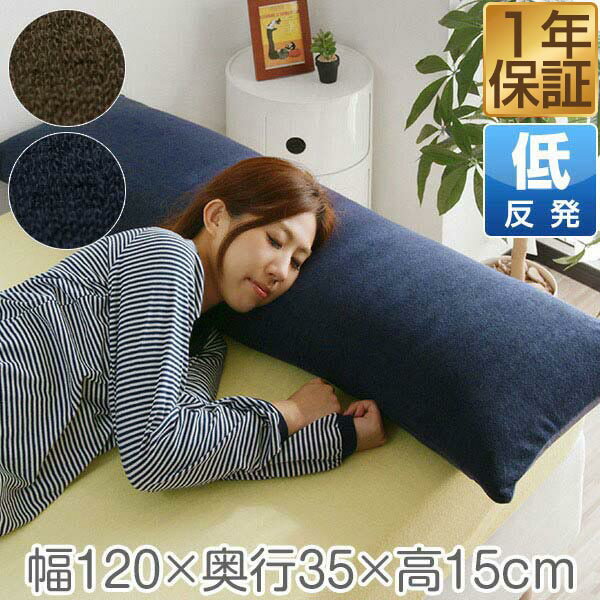 【楽天1位】【SALE特価2,970円6/11(火)14:59まで】低反発枕 120cm ロング 枕 抱き枕 低反発ウレタン 枕 ロング枕 チ…