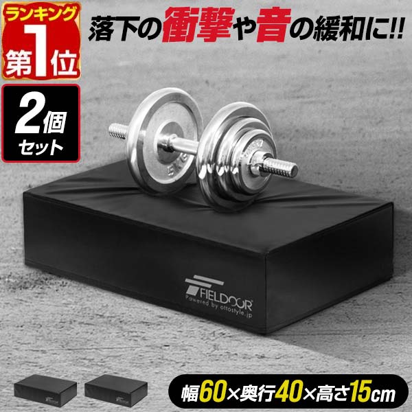 【6/1ワンダフルデー特価】【楽天1位】FIELDOOR ダンベルマット クッション ノーマルサイズ 60cm×40cm 厚さ15cm 2個組 衝撃吸収マット 防音 キズ防止 保護 ダンベルミット ダンベルトレーニング バーベルトレーニング ★[送料無料]