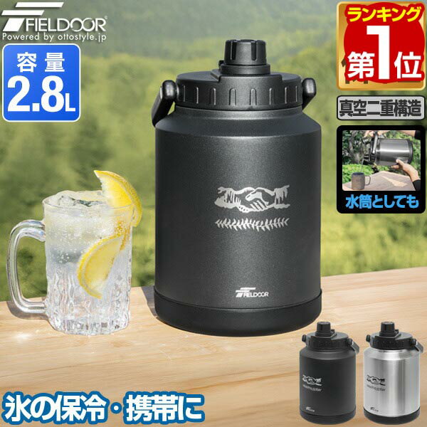【6/1ワンダフルデー特価】【楽天1位】FIELDOOR アイスコンテナ 2.8L ウォータージャグ 小型 キャンプ用 氷入れ アウトドア 保冷 保温 水筒 広口 大容量 ステンレス 真空断熱 持ち運び 溶けない 洗いやすい マグボトル ★[送料無料]
