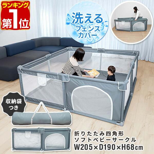 Rakuten - 【6,930円→SALE6,490円〜6/11(木)01:59まで】【楽天1位】RiZKiZ ベビーサークル 折りたたみ メッシュ プレイヤード 200 四角 幅190cm×205cm 高さ約68cm 約2畳 通常サイズ ハイタイプ 組立て簡単 置くだけ 洗えるカバー ベビーフェンス ★[送料無料]