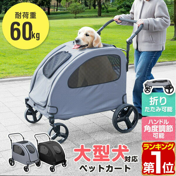 【今だけ8%OFF！6/11(水)01:59まで】【楽天1位】[レビュー特典あり]ペットカート 大型犬 中型犬 多頭 大型犬対応 折りたたみ 4輪 耐荷重60kg ドッグカート 犬用カート 犬用ベビーカー 犬用バギー 雨 雨カバー ブレーキ ストッパー付き ペットバギー ★[送料無料]