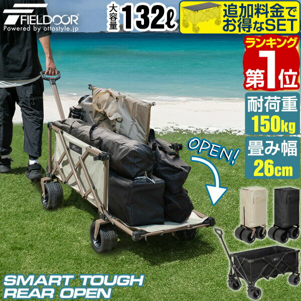 Rakuten - 【11,550円→SALE10,890円〜6/11(木)01:59まで】【楽天1位】FIELDOOR アウトドアワゴン キャリーワゴン 大容量 132L 後ろ開け 最大120cm 極太タイヤ 折りたたみ コンパクト収納 耐荷重150kg ワイルドマルチキャリー スマートタフ ★[送料無料]