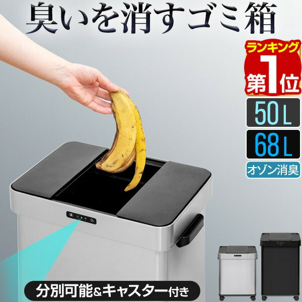 Rakuten - 【8,800円→SALE7,920円〜6/11(木)01:59まで】【楽天1位】ゴミ箱 自動開閉 ステンレス 50L/68L 2サイズ 臭わない オゾン 消臭 除菌 ふた付き スライド開閉 分別 70L/45L ゴミ袋対応 ごみ箱 ダストボックス キッチン リビング スリム セン ★[送料無料]