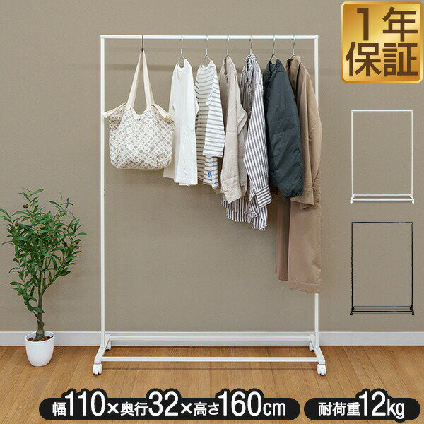 Rakuten - 【2,860円→SALE2,420円〜6/11(木)01:59まで】ハンガーラック スリム 頑丈 おしゃれ 省スペース キャスター付き コートハンガー シンプル パイプハンガー 幅110cm 高さ160cm 組み立て スチール 衣類収納 洋服掛け ★[送料無料]
