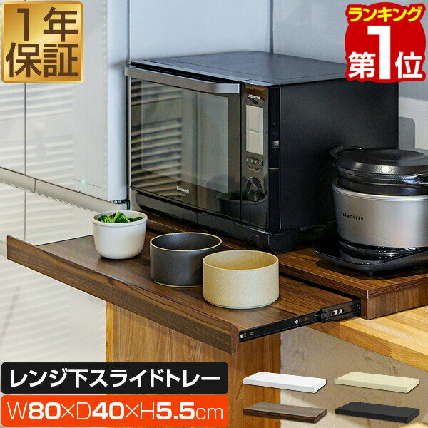 Rakuten - 【5,500円→SALE4,950円〜6/11(木)01:59まで】【楽天1位】レンジ下 スライドテーブル 引き出し スライドトレー ワイドタイプ 幅80cm×奥行40cm 家電下スライドテーブル スライド棚 レンジ置き レンジ下トレー キッチン 引出し 収納 ★[送料無料]
