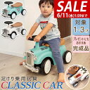 【SALE特価4,400円6/11(水)01:59まで】【楽天1位】乗用玩具 足けり 1歳 車 おもちゃ クラシックカー レトロカー 自動車 乗り物 のりもの ...