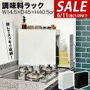 【SALE特価5,390円6/11(水)01:59まで】【楽天1位】キッチン収納 調味料ラック 隠せる調味料ラック 2段 スリム 幅14.5cm 奥行45cm ...