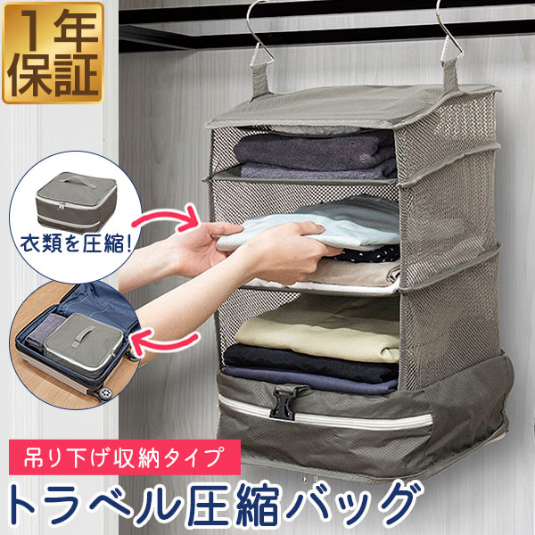Rakuten - 【2,200円→SALE1,540円〜6/11(木)01:59まで】吊り下げ 収納 旅行 圧縮バッグ 単品 トラベルポーチ 圧縮ポーチ 圧縮パック 吊り下げポーチ 収納バッグ 圧縮袋 服 衣類 衣類収納 YKK バッグ ダブルファスナー 整理整頓 旅行 ス ★[送料無料]