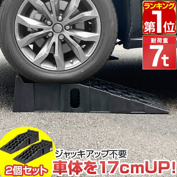 Rakuten - 【6,820円→SALE5,940円〜6/11(木)01:59まで】【楽天1位】カースロープ カーランプ 自動車用スロープ 2本組 高さ170mm 耐荷重7トン ゆるやか傾斜17度 ワイド 幅広30.5cm オイル交換 ジャッキ補助 ジャッキサポート 車両整備 整備用スロー ★[送料無料]