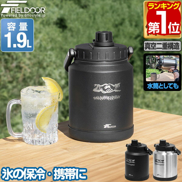 【6/1ワンダフルデー特価】【楽天1位】FIELDOOR アイスコンテナ 1.9L ウォータージャグ 小型 キャンプ用 氷入れ アウトドア 保冷 保温 水筒 広口 大容量 ステンレス 真空断熱 持ち運び 溶けない 洗いやすい マグボトル ★[送料無料]
