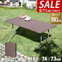 【今だけ13%OFF!6/11(水)01:59まで】【楽天1位】【法人のみ無料配送】折りたたみ テーブル 180cm ラタン調 耐荷重150kg 奥行74cm ...