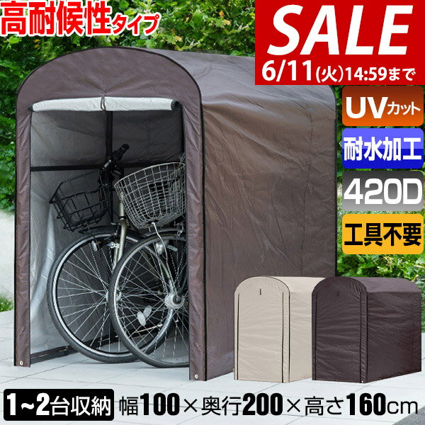 【楽天1位】【SALE特価9,900円6/11(火)14:59まで】高耐候性カバー採用 自転車置き場 サイクルポート 家庭用 1台～2台 UVカット 遮熱 耐水 雨よけ 収納庫 屋根 テント 屋外 保管 庭 ガレージ 防犯 サイクルパーキング ラウンド屋根 駐輪場 ★[送料無料]