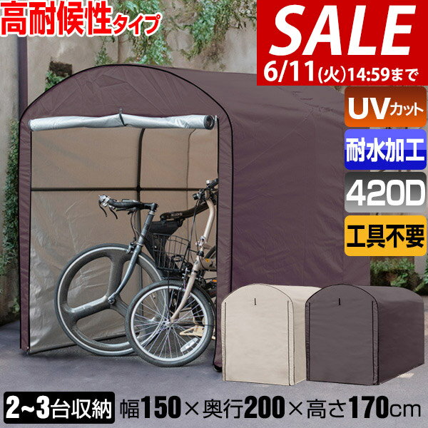 【楽天1位】【SALE特価12,320円6/11(火)14:59まで】高耐候性カバー採用 自転車置き場 サイクルポート 家庭用 2台～3台 UVカット 遮熱 耐水 雨よけ 収納庫 屋根 テント 屋外 保管 庭 ガレージ 防犯 サイクルパーキング ラウンド屋根 駐輪場 ★[送料無料]