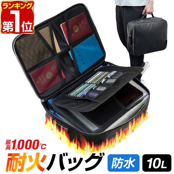 Rakuten - 【4,070円→SALE3,740円〜6/11(木)01:59まで】【楽天1位】耐火バッグ 防災 書類保管ケース 耐熱1,000度 防水 耐火ケース 10L 幅36cm×27cm 家庭用 防災バッグ 防災ケース 耐火袋 防火袋 A4ファイル 書類ケース ダイヤルロック 鍵付き ★[送料無料]