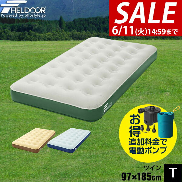 【楽天1位】【SALE特価2 640円6/11 火 14:59まで】 エアーベッド ツイン 幅 97cm x 185cm 厚さ 23cm 選べるポンプセット エアベッド エアーマット エアーマットレス 電動ポンプ 空気入れ アウ…