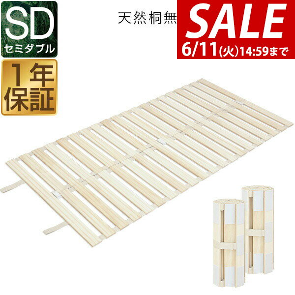 Rakuten - 【6,710円→SALE5,940円〜6/11(木)01:59まで】【楽天1位】すのこベッド ロール式 すのこ セミダブル すのこマット 桐 押入れ収納 コンパクト 分割タイプ 天然桐無垢材 スノコ ベッド マット 折りたたみ 暑さ対策 湿気対策 カビ対策 ★[送料無料]