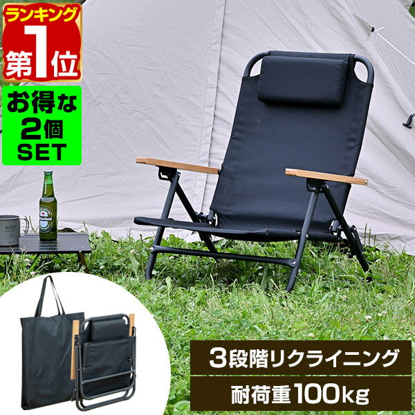 【6/1ワンダフルデー特価】【楽天1位】アウトドア チェア ローチェア リクライニングチェア 2脚セット 肘付き 肘掛け 折りたたみ 椅子 耐荷重 100kg グランドチェア あぐらチェア 焚火チェア リラックスチェア ロータ ★[送料無料]