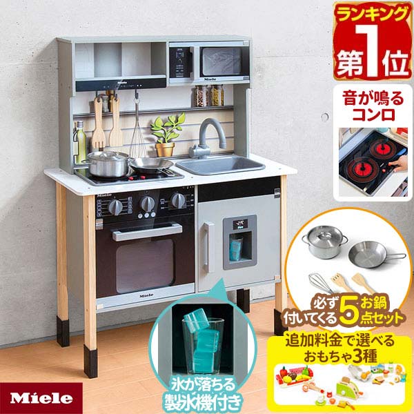 Rakuten - 【16,170円→SALE14,960円〜6/11(木)01:59まで】【楽天1位】ミーレ ままごと キッチン 木製 製氷機付き 専用お鍋・フライパン5点セット付き 選べる食材/おもちゃセットも 子供 子ども 3歳〜 ごっこ遊び ままごとキッチン ままごとセット ★[送料無料]