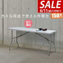 【今だけ8%OFF!6/11(水)01:59まで】【楽天1位】ワークテーブル 折りたたみ テーブル 作業台 幅約150cm×70cm 折りたたみ デスク 折り畳...