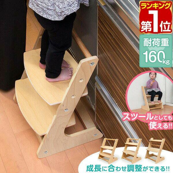Rakuten - 【4,950円→SALE4,510円〜6/11(木)01:59まで】【楽天1位】ステップ 踏み台 子供 2段 2WAY 木製 椅子・スツールにも 高さ調節可能 耐荷重160kg 手洗い 洗面所 洗面台 トイレ 歯磨き 手洗い うがい キッチン お手伝い 子供用 踏台 脚立 ★[送料無料]