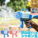 【今だけ24%OFF!6/11(水)01:59まで】シャボン玉 電動 バブルガン おもちゃ しゃぼん玉 電池式 シャボン玉製造機 大量 32連 32穴 泡 バブ...
