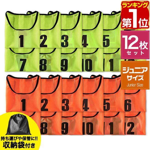 Rakuten - 【3,850円→SALE3,630円〜6/11(木)01:59まで】【楽天1位】FIELDOOR ビブス 12枚セット 番号入り ジュニア用 ゼッケン 1番〜12番 イエロー/オレンジ メッシュ素材 ゲームベスト 子供用 洗濯機で洗える 収納袋付き サッカー フットサル ★[送料無料]