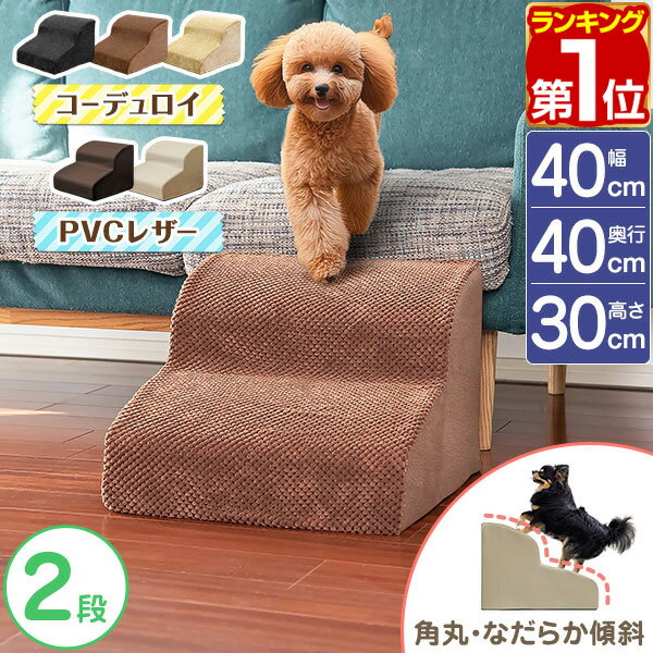 【楽天1位】【SALE特価3 630円6/11 火 14:59まで】犬 階段 ステップ ドッグステップ 2段 なだらか 角丸 幅40cm 奥行40cm コーデュロイ生地 洗えるカバー ペット クッション スロープ 踏み台 滑…