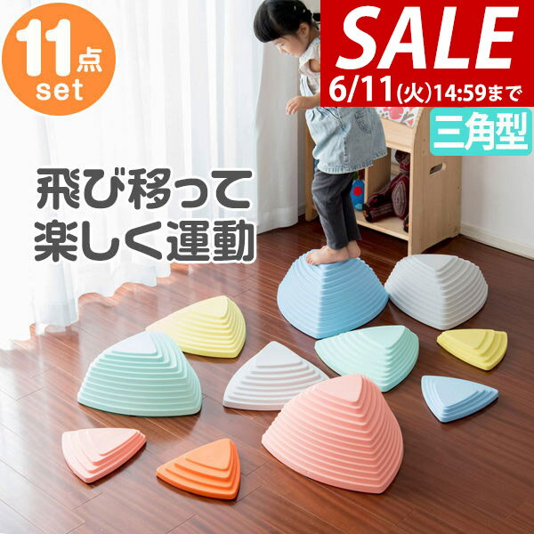 【5,940円→SALE5,280円〜6/11(木)01:59まで】【楽天1位】バランスストーン 11点セット 三角 川石飛び 遊び おもちゃ 室内 屋外 玩具 遊具 アスレチック 安全 バランスボード 体幹 集中力 トレーニング おうち時間 バランス感覚 平均台 ★[送料無料]