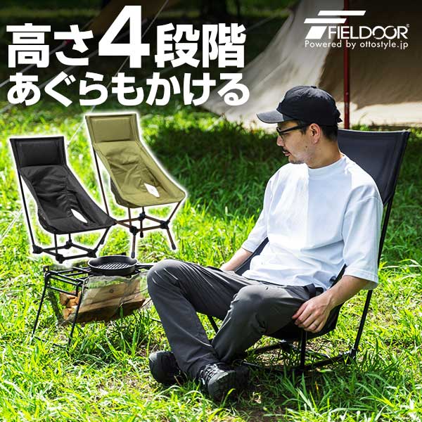 Rakuten - 【4,840円→SALE4,510円〜6/11(木)01:59まで】【楽天1位】アウトドア チェア ハイバックチェア 高さ4段階調節 ハイチェア/ローチェア 軽量 折りたたみ ポータブル アウトドアチェア ポータブルチェア 折りたたみチェア キャンプ椅子 コン ★[送料無料]