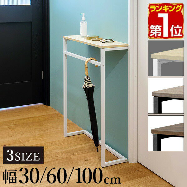 Rakuten - 【3,630円→SALE3,190円〜6/11(木)01:59まで】【楽天1位】 コンソールテーブル 玄関 傘掛けバー付き 幅30/60/100×奥行20 高さ80cm スリム/ワイド 飾り棚 棚 廊下 玄関収納 玄関テーブル スリムラック サイドテーブル 北欧 省スペース 壁 ★[送料無料]
