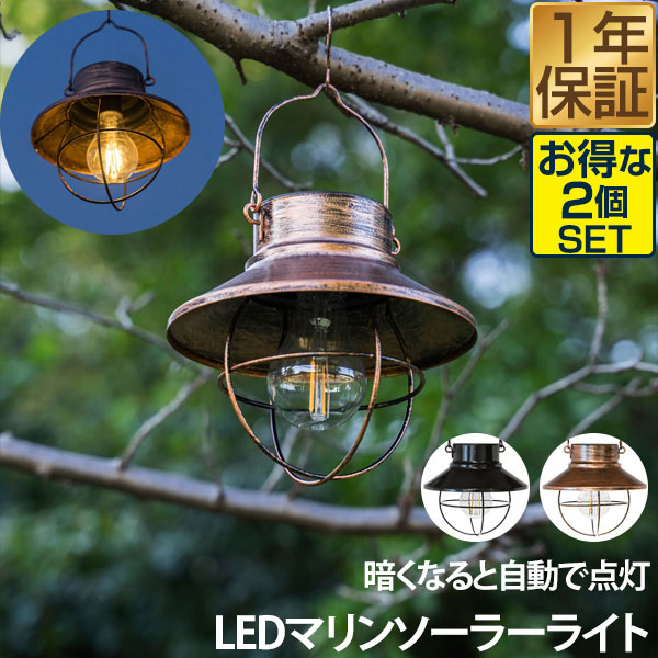 Rakuten - 【5,720円→SALE5,060円〜6/11(木)01:59まで】ガーデンライト ソーラー 屋外 2個セット 防塵・防水 IP44 自動点灯 アンティーク ランタン LED ledライト ソーラーライト アウトドア キャンプ 照明 野外 庭 吊り下げ 玄関灯 防 ★[送料無料]