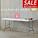 【今だけ11%OFF!6/11(水)01:59まで】【楽天1位】【法人のみ無料配送】ワークテーブル 折りたたみ テーブル 作業台 180cm 奥行74cm 高さ...