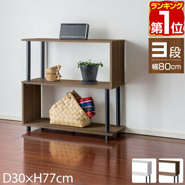 Rakuten - 【4,290円→SALE3,850円〜6/11(木)01:59まで】【楽天1位】ラック S字 オープンラック 3段 スリム 薄型 おしゃれ 収納棚 シェルフ 飾り棚 幅80cm ディスプレイラック フリーラック 本棚 マガジンラック 収納 棚 木目 ウォールナット 白 ホ ★[送料無料]
