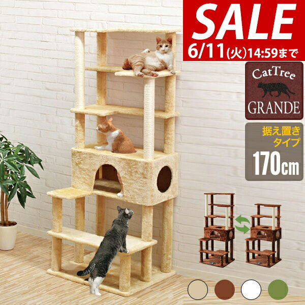 Rakuten - 【10,010円→SALE9,020円〜6/11(木)01:59まで】【楽天1位】キャットツリー 据え置き スリム 高さ 170cm 幅 70cm ハウス付き 猫タワー シニア 運動不足 猫ちゃん GRANDE170 組み立て 設置 簡単 爪とぎ 階段 スクラッチ 多頭 猫 ねこ ★[送料無料]