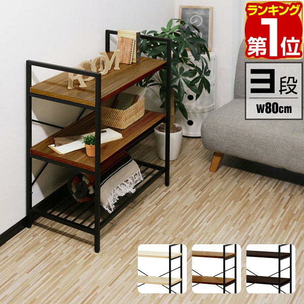 Rakuten - 【6,820円→SALE6,490円〜6/11(木)01:59まで】【楽天1位】ラック スチール 幅80cm 3段 シェルフ オープンラック ディスプレイラック 収納棚 アイアンシェルフ 三段 フリーラック 多目的ラック 本棚 マガジンラック 収納 棚 木製 間仕切り ★[送料無料]