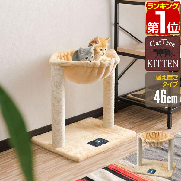 Rakuten - 【3,520円→SALE3,190円〜6/11(木)01:59まで】【楽天1位】キャットツリー 据え置き 爪とぎ ハンモック 付き 高さ 46cm 幅 49cm 小型 子猫 シニア 運動不足 猫ちゃん KITTEN 組み立て 設置 簡単 スクラッチ 猫 ねこ ペット ペット用品 ★[送料無料]