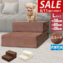 【SALE特価6,600円6/11(水)01:59まで】【楽天1位】犬 階段 ステップ 2段 ドッグステップ 硬め Lサイズ 幅50cm 抗菌 防臭 スエード ...
