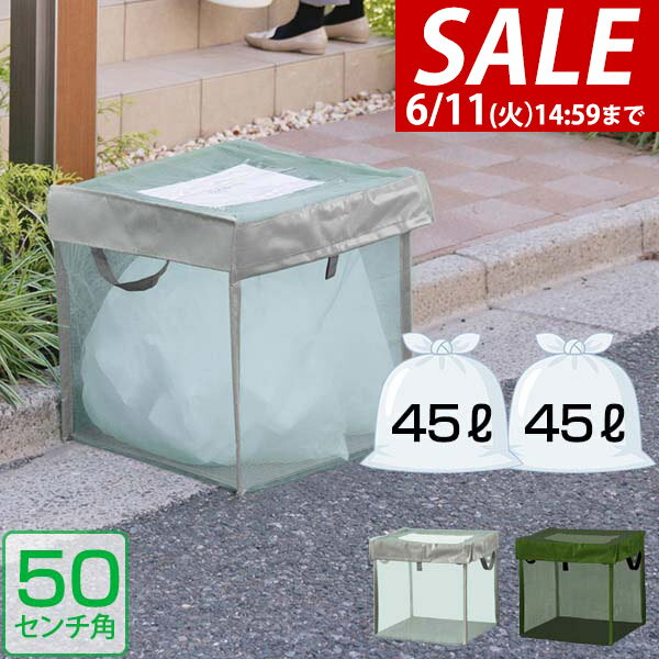 【楽天1位】【SALE特価2 750円6/11 火 14:59まで】ゴミステーション 45Lゴミ袋 x 2袋分 幅50cm ゴミ収集箱 ゴミ収集ボックス カラス対策 野良猫対策 ゴミ箱 家庭用 ゴミネット 50cm ゴミ ボッ…