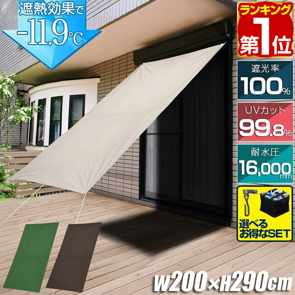 【6/1ワンダフルデー特価】【楽天1位】 NEW遮光/高耐水モデル追加 日よけ サンシェード スクリーン 幅200×丈290cm 日よけスクリーン オーニング タープ よしず すだれ シェード 日除け 目隠し 紫外線 UVカット 撥水 ★ 送料無料