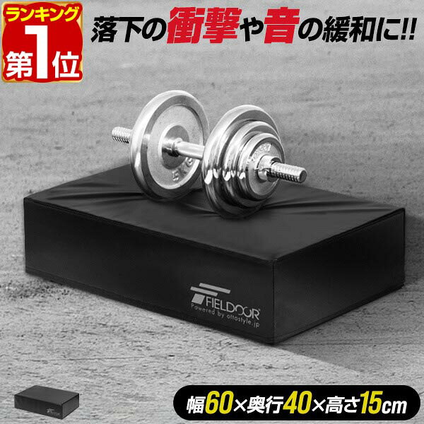 【4,950円→SALE4,510円〜6/11(木)01:59まで】【楽天1位】FIELDOOR ダンベルマット クッション ノーマルサイズ 60cm×40cm 厚さ15cm 単品 衝撃吸収マット 防音 キズ防止 保護 ダンベルミット ダンベルトレーニング バーベルトレーニング ★[送料無料]