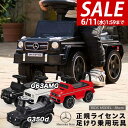 【SALE特価5,170円6/11(水)01:59まで】乗用玩具 足けり メルセデスベンツ 正規ライセンス G-Class Gクラス AMG G63 G350d...