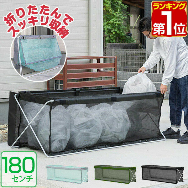 Rakuten - 【9,570円→SALE8,800円〜6/11(木)01:59まで】【楽天1位】 ゴミステーション ゴミ収集 ネット 自立 折りたたみ 大型 45Lゴミ袋×8袋分 幅180cm×60cm ゴミ収集ボックス 大容量 カラスよけネット カラス対策 野良猫対策 ゴミ出し ゴミネッ ★[送料無料]