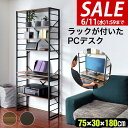 【今だけ14%OFF!6/11(水)01:59まで】パソコンデスク 幅約75cm スリム ハイタイプ 収納ラック付き 棚付き 本棚 ハイデスク ラック一体型 P...