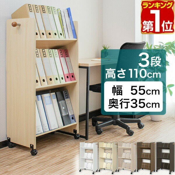 【楽天1位】ファイルワゴン キャスター付き 3段 ファイルラック 斜め A4 幅55cm 奥行35cm 高さ110cm ファイル収納 ファイルボックス ファイルスタンド ファイルケース サイドチェスト デスク サイドラック ファイル 書類 整理 収納 1年保証 ★[送料無料][あす楽]のサムネイル