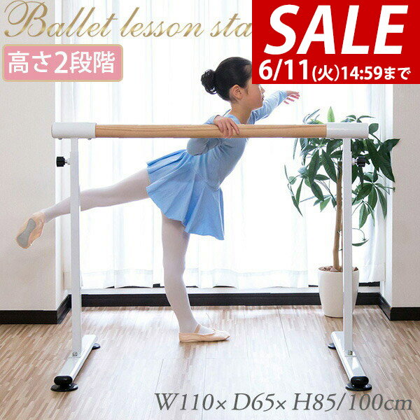 Rakuten - 【8,470円→SALE7,810円〜6/11(木)01:59まで】【楽天1位】バレエバー スタンド バレエ バー レッスンバー 高さ 2段階 調整 85cm 100cm 幅110cm 耐荷重200kg レッスンスタンド 木目調バー バレエスタンド 手すり レッスン 練習 ホームレッ ★[送料無料]