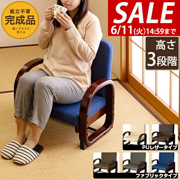 【楽天1位】【SALE特価7,920円6/11(火)14:59まで】座椅子 肘掛け 完成品 高座椅子 あぐら 正座 高さ調整 ロータイプ 折りたたみ 椅子 和室 介護椅子 介護 お年寄り 高齢者 あぐら座椅子 リビングチェア 肘付き いす イス チェア おしゃれ ★[送料無料]